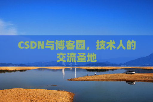 CSDN与博客园，技术人的交流圣地
