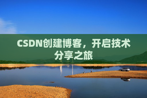 CSDN创建博客,开启技术分享之旅